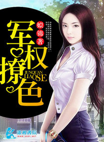 军权撩色章节列表