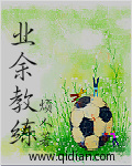 业余教练章节列表