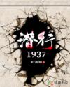 潜行1937章节列表