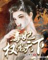 毒妃权宠天下章节列表