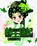 蛇王选妃章节列表