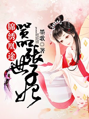 锦绣凰途：嚣张世子妃章节列表