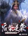 废柴逆袭：捡个魔尊带回家章节列表