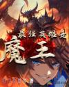 最强英雄是魔王章节列表