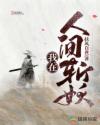 我在人间斩妖章节列表