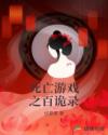 死亡游戏之百诡录章节列表
