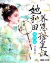 被休后，她种田养崽撩皇叔章节列表