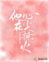 他在心尖撩火章节列表