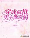 穿成疯批男主他亲妈章节列表