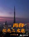青春从九二启航章节列表