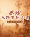 原始：从野蛮到文明章节列表