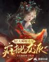 惊！大师姐竟是疯批反派章节列表