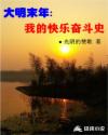 大明末年：我的快乐奋斗史章节列表