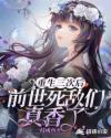 重生三次后，前世死敌们真香了章节列表