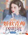 娇软青梅凶叽叽，得宠着章节列表