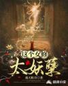 这个女修太妖孽章节列表
