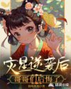 灾星逆袭后，哥哥们后悔了章节列表