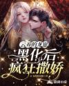 云养的龙崽黑化后疯狂撒娇章节列表