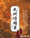 九洲惊鸿宴章节列表
