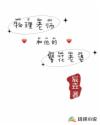 物理老师和他的警花老婆章节列表