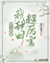 娘亲别慌，我种田超厉害章节列表