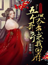 重生后，五个哥哥哭着求我回府章节列表