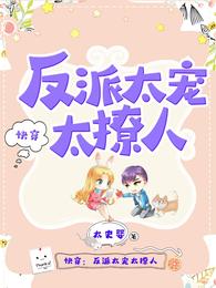 快穿：反派太宠太撩人盛暖章节列表