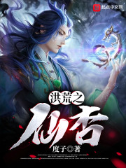 洪荒之仙杏章节列表