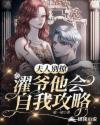 夫人别撩，濯爷他会自我攻略章节列表