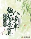 农家小福宝：能掐会算八岁半章节列表