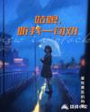姑娘，听我一句劝章节列表