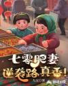 七零肥妻逆袭路，真香！章节列表