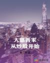 大慈善家从炒股开始章节列表
