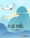大夏书院章节列表
