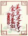 农门小福星：全家靠做美食逆袭了章节列表