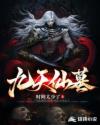 九天仙墓章节列表