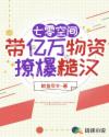 七零空间，带亿万物资撩爆糙汉章节列表