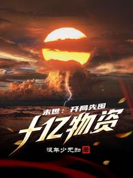 末世：开局先囤十亿物资陈燃章节列表
