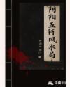 阴阳五行风水局章节列表
