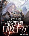 玄学大佬靠摆摊日收千万章节列表