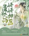糙汉屠夫的娇娇神医章节列表