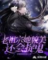 老祖宗她貌美还会捉鬼章节列表