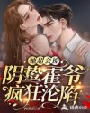 她超会撩，阴鸷霍爷疯狂沦陷章节列表