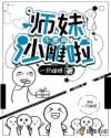 师妹，不要再沙雕啦！章节列表