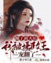 踹了前夫后，我被摄政王宠翻了章节列表