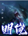 明岚章节列表
