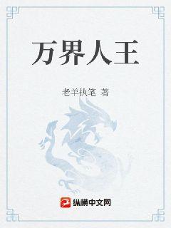 万界人王章节列表