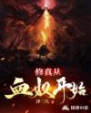 修真从血奴开始章节列表