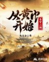 从黄巾开始杀穿三国章节列表