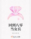 回到八零当女兵章节列表